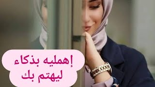 كيف تجعلي زوجك يهتم بك🥰الاهمال بذكاء🤌ابتعدي ليقترب❤الجزء2💌طبقي كلامي تكوني أسعد زوجة😍كلام من القلب