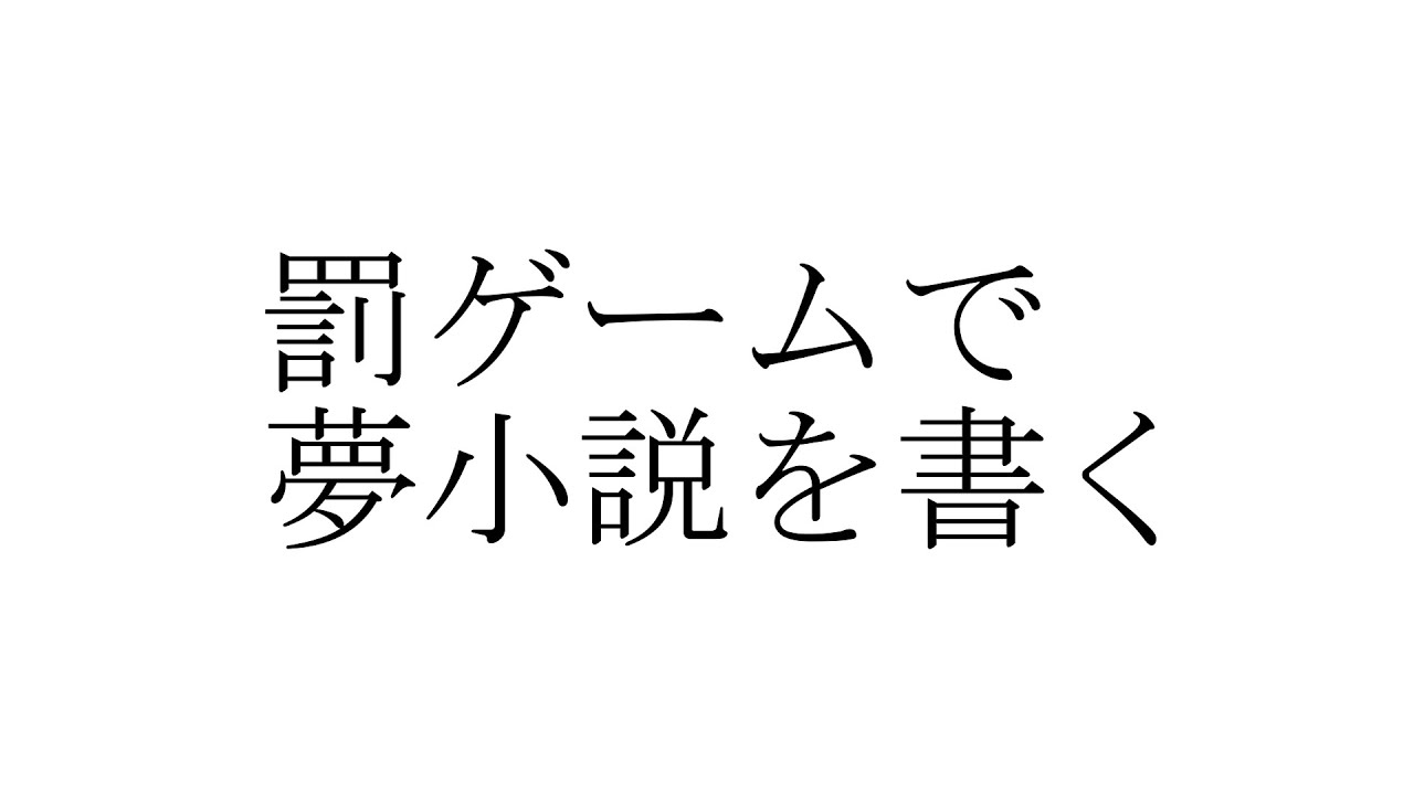 30分で終わる 罰ゲームで自分の夢小説を書く配信 Vtuber Youtube