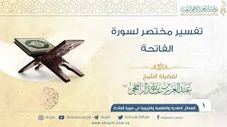 فوائد سورة الفاتحة II لفضيلة الشيخ عبدالعزيز الراجحي