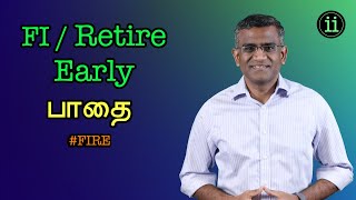 Early Retirement பாதை