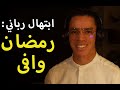 موال رباني رمضان وافى 