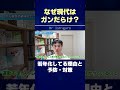 なぜ現代はガンだらけ？若年化してる理由と予防・対策 #shorts