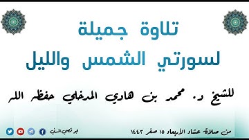 جديد| تلاوة جميلة لسورتي الشمس والليل| من صلاة عشاء الأربعاء 15-2-1443 الشيخ محمد بن هادي المدخلي
