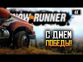 [4K] С днем победы! 🅥 SnowRunner Сложный режим Hard Mode #14