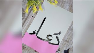 Dua Arabic Calligraphy | Step-by-Step Islamic Calligraphy Painting Tutorial #Dua #IslamicCalligraphy screenshot 5