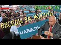 Беседы «за жизнь» (выпуск 45, 5.9.2020)