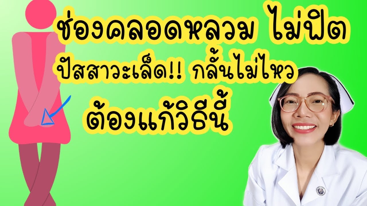 ช่องคลอดหลวม ไม่ฟิต ฉี่เล็ดกลั้นไม่อยู่ ในแม่หลังคลอด ต้องแก้แบบนี้|Nurse Kids