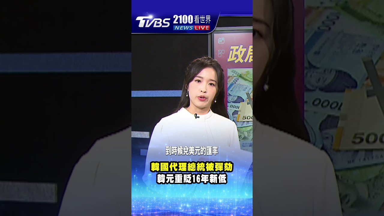 韓國代理總統被彈劾韓元重貶16年新低｜TVBS新聞#shorts ‪@TVBSNEWS01‬ - YouTube