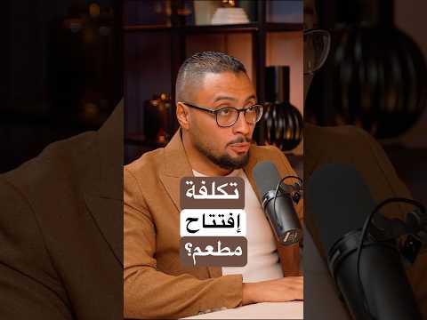 كم تكلفة إفتتاح مطعم محمد يونس عيادة المطاعم
