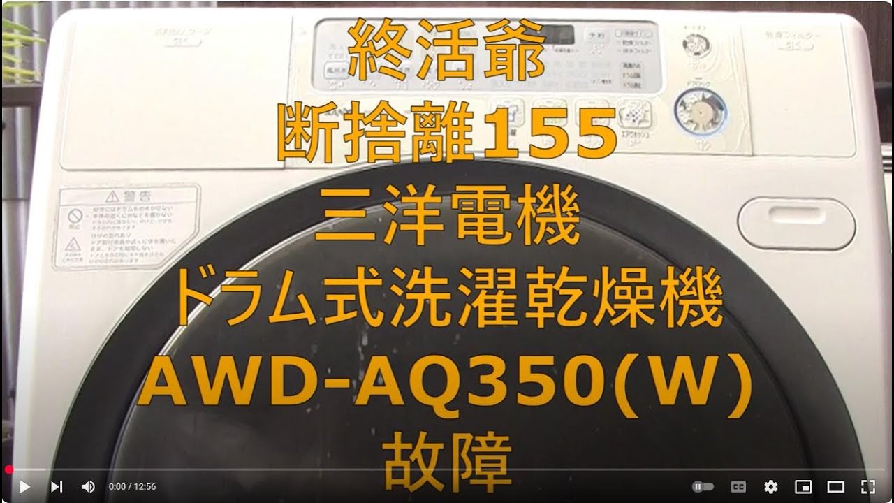 2025_06_29_終活爺_断捨離155_三洋電機_ドラム式洗濯乾燥機_AWD-AQ350 