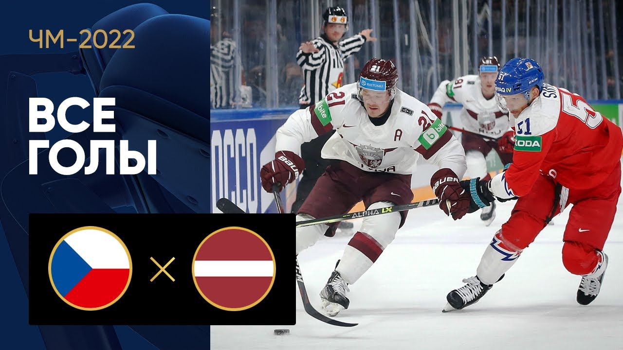 Чехия - Латвия. Все голы ЧМ-2022 по хоккею 19.05.2022