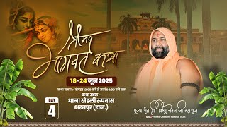 Live ~ 4 Day Part- 2 धाना  खेड़ली  रूपवास, भरतपुर  राजस्थान  से  Vishnu Chetan Ji Maharaj