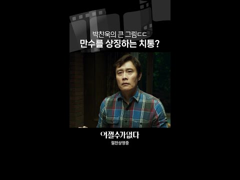 만수의 치통이 갖는 의미 | #어쩔수가없다
