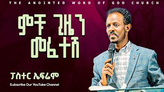 ምቹ ጊዜን መፈተሽ ||ፓስተር ኤፍሬም || Pastor ephrem Protestant Sibekt 2024