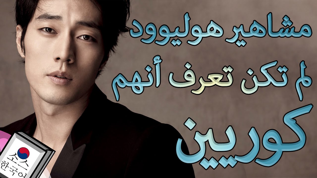 10 مشاهير هوليوود لم تكن تعرف أنهم كوريين