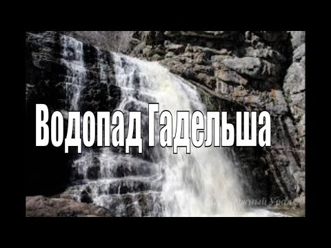 Video: Gadelsha Waterfall: unde este, cum se ajunge acolo, descriere, fotografie