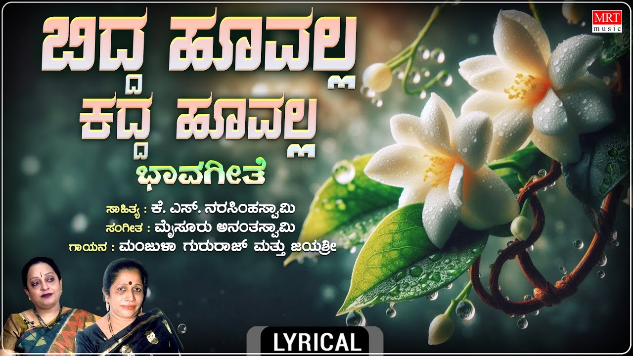 Bidda Hoo Alla - Lyrical | Manjula Gururaj | Mysore Ananthaswamy | K S Narasimhaswamy | Bhavageethe