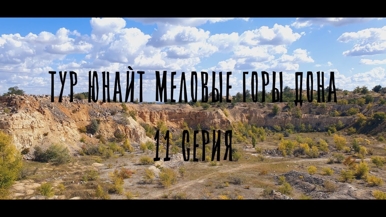 ТУР ЮНАЙТ МЕЛОВЫЕ ГОРЫ ДОНА 11 СЕРИЯ