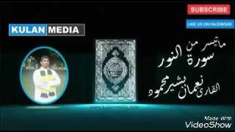 القارئ نعمان بشير - سورة النور