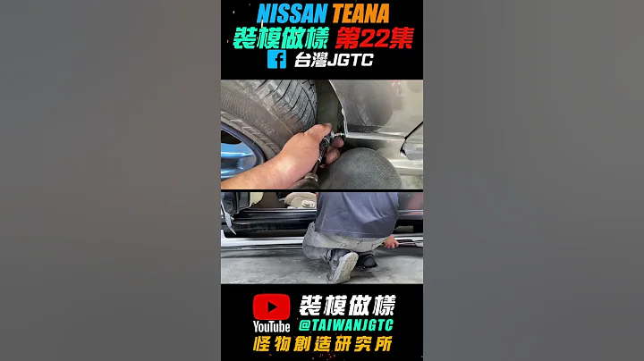 15年老車有人報廢也有人瘋翻新～J31 氣壓避震+鋁圈卡鉗+外觀魔改移植c63s  再戰10年！YOUNGER VLOG#32 - 天天要聞