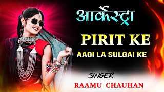 PIRIT KE AAGI LA SULGAI KE // आर्केस्ट्रा CG ARKESTRA SONG // SINGER RAAMU CHAUHAN 91659 97338