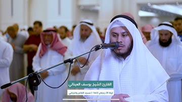 تلاوة صلاة العشاء | الشيخ يوسف العيناتي |  25 رمضان 1443 | مسجد الغانم والخرافي