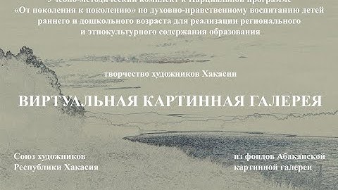 Виртуальная картинная галерея творчество художников Хакасии