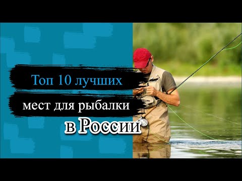 Топ 10 лучших мест для рыбалки в России 2023
