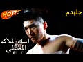 مدبلج الملك الملاكم المختفي Dramabox 
