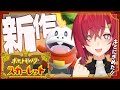 【ポケモン スカーレット】ホゲータ!キミにきめた!!【にじさんじ/アンジュ・カトリーナ】