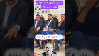 محامي الدكتور ضياء العوضي يقدم واجب العزاء