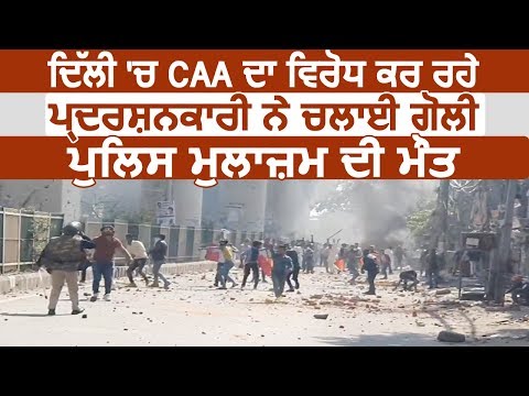 Breaking: Delhi में CAA का विरोध कर रहे प्रदर्शनकारी ने चलाई गोली, Police मुलाज़िम की  मौत