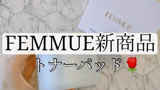 【FEMMUE】ファミュ新商品！ローズインフューズド トーニングパッド