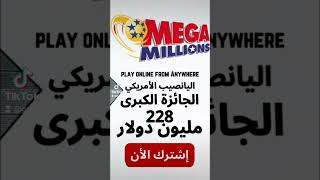 إشترك في مسابقة اللوتو الأمريكي لفرصة ربح الجائزة الكبرى 228 مليون دولار - يقبل دفع بالعملات الرقمية