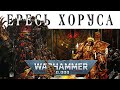 История Warhammer 40k: Ересь ХОРУСА
