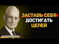 Наполеон Хилл — Заставь Себя Действовать и Достигать Целей