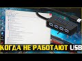 Если USB-концентратор не работает