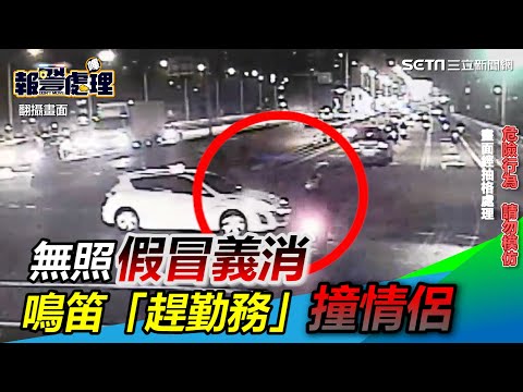 鳴笛闖紅燈稱「趕勤務」撞飛情侶　警打臉：無照假冒義消｜三立新聞網 SETN.com