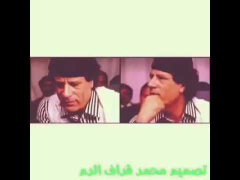 معمر القذافي لهلها صفيت بعد الياس وصل لاباس جملها فتفات وكسكاس