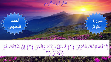 سورة الكوثر بصوت أحمد الحذيفي (1080p - Full HD )