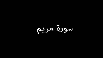 سورة مريم ( Maryam ) - إدريس أبكر Idrees Abkar