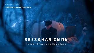 Михаил Булгаков|Записки юного врача(Ч.7) - ЗВЕЗДНАЯ СЫПЬ |Русская классика Морфий