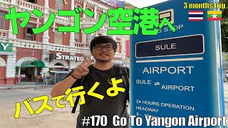 #170 空港バスで【ヤンゴン国際空港】へ｜運賃は？時間は？どこで降りるの？｜チェックインまで時間があります｜Go to Yangon International Airport by bus