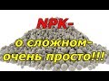 Что такое NPK и его значение для растений!