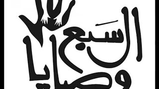 موسيقى مسلسل السبع وصايا  الحضرة السادسة - اسمعها