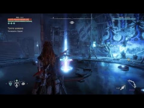 тропа шамана восстановите подачу энергии к системе. убежище оуреи головоломка horizon zero. Horizon zero dawn восстановить подачу. Horizon zero dawn кузня зимы восстановите бирюзу. тропа шамана восстановить подачу энергии.