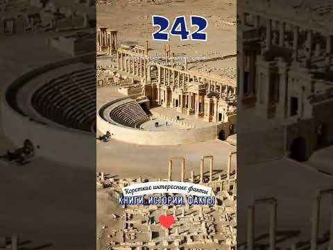 РИМСКИЙ ТЕАТР В ПАЛЬМИРЕ, СИРИЯ, II ВЕК НАШЕЙ ЭРЫ - КОРОТКИЕ ИНТЕРЕСНЫЕ ФАКТЫ #242