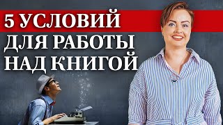 Как начать книгу и не откладывать до завтра? / Лучшие условия для написания книги