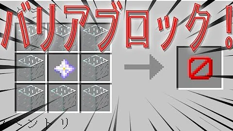 バリアブロックの作り方マイクラ Mp3