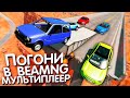 ПОГОНИ с ПОДПИСЧИКАМИ в прямом эфире в BeamNG Мультиплеер